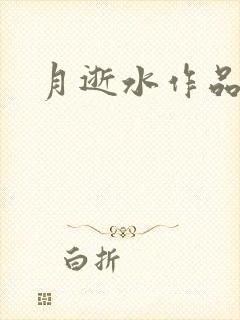 月逝水作品