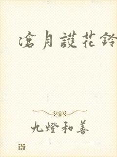 沧月护花铃