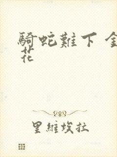 骑蛇难下 金银花