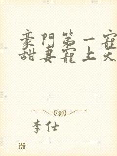 豪门第一宠大佬甜妻宠上天