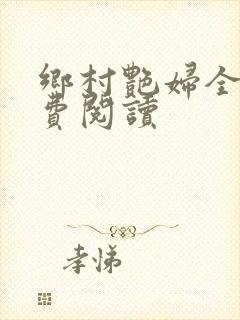 乡村艳妇全文免费阅读