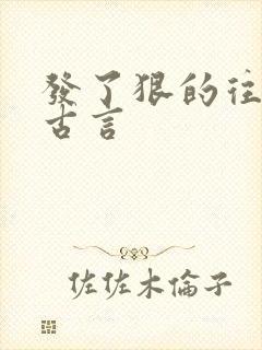 发了狠的往里撞古言