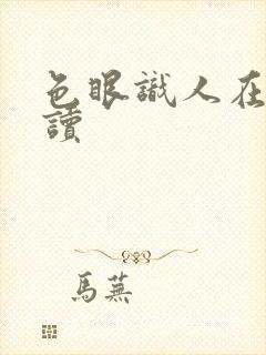 色眼识人在线阅读