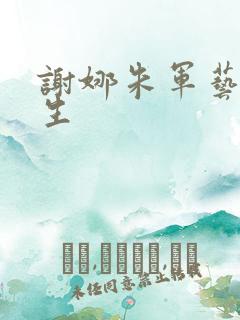 谢娜朱军艺术人生