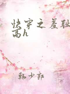 快穿之羞耻游戏高h