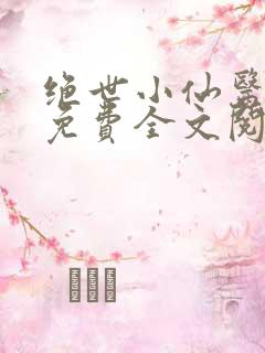 绝世小仙医张冬免费全文阅读无弹窗