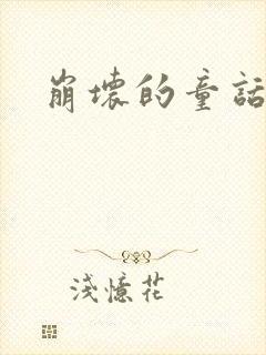 崩坏的童话多肉