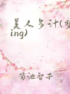 美人多汁(双xing)