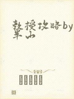 教授攻略by经半山