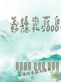 怎样惩罚自己可动隐私5000字