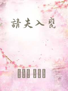 请夫入瓮