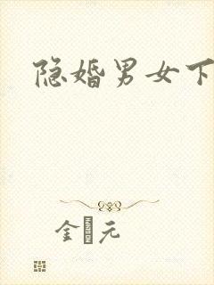 隐婚男女下载