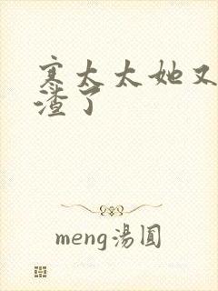 寒太太她又在虐渣了