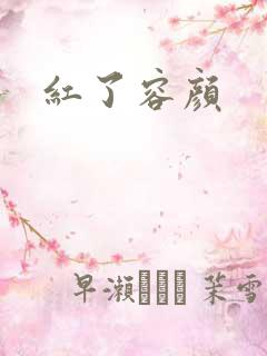 红了容颜