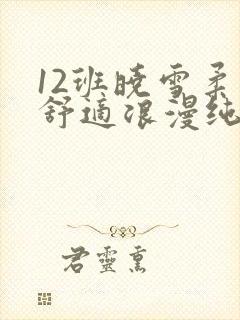 12班晓雪柔软舒适浪漫纯洁