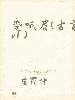 蹙蛾眉(古言1v1 )