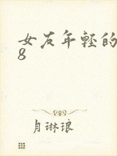 女友年轻的继牳8