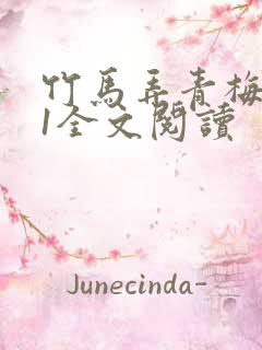 竹马弄青梅1V1全文阅读