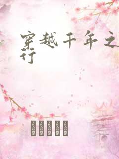 穿越千年之三国行