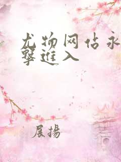 尤物网站永久点击进入