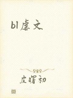 bl虐文
