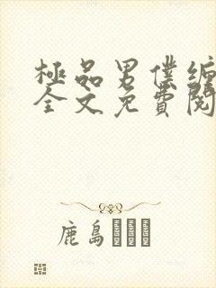 极品男仆缠不休全文免费阅读