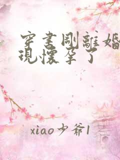 穿书刚离婚就发现怀孕了