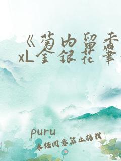 《菊内留香》txL金银花笔趣阁