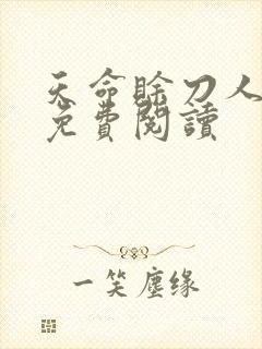 天命赊刀人全本免费阅读