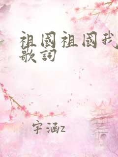 祖国祖国我爱你歌词