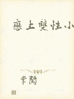 恋上双性小皇帝