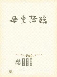 母皇降临