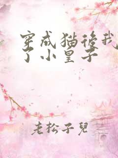 穿成猫后我喂养了小皇子
