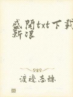 盛开txt下载新浪