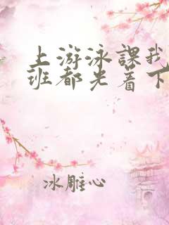 上游泳课我们全班都光着下水