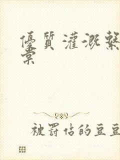 优质灌溉系统海棠