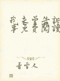 我未曾告诉你的事免费阅读