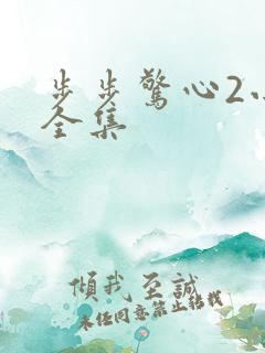 步步惊心2小说全集