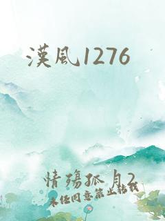 汉风1276