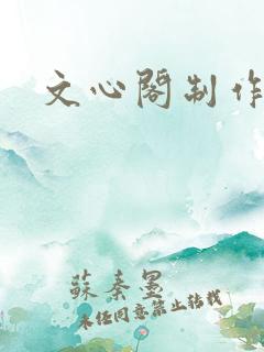 文心阁制作