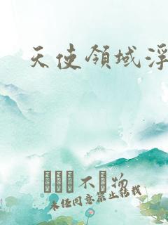 天使领域浮云殿