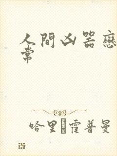 人间凶器恋爱日常