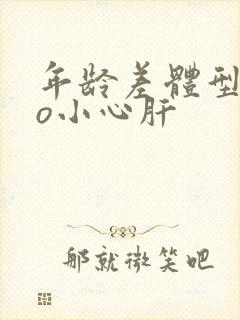 年龄差体型差po小心肝