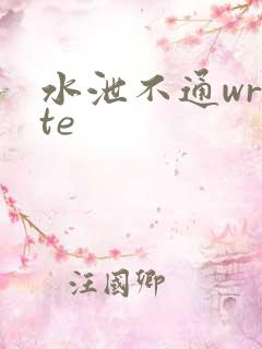 水泄不通write