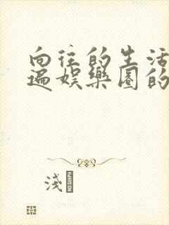 向往的生活之睡遍娱乐圈的小说