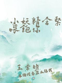 小妖精含紧一点喂饱你