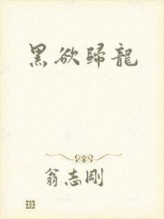黑欲归龙
