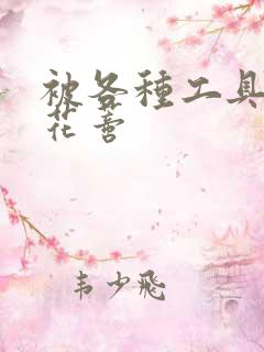 被各种工具调教花蒂