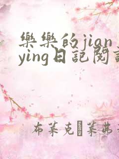 乐乐的jianying日记阅读