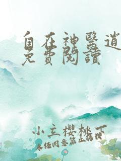 自在神医逍遥客免费阅读